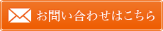 お問い合わせはこちら